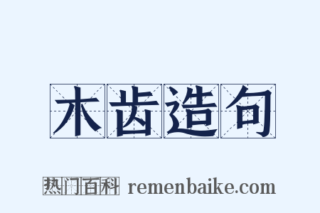 木齿造句是什么意思的图片
